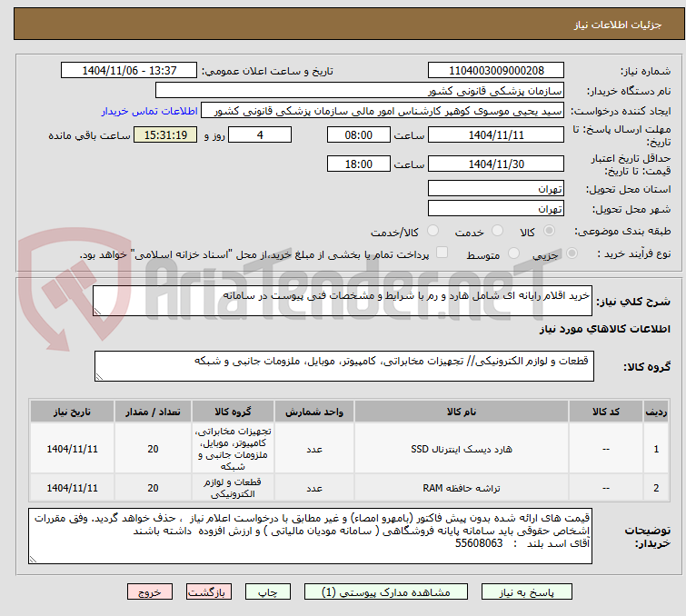 تصویر کوچک آگهی خرید اقلام رایانه ای شامل هارد و رم با شرایط و مشخصات فنی پیوست در سامانه