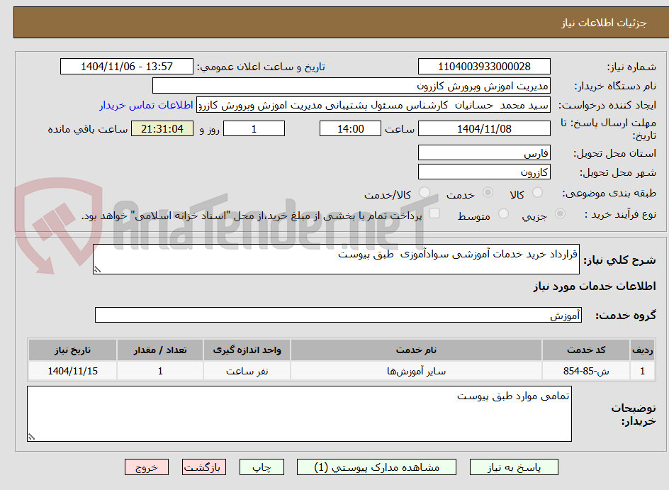 تصویر کوچک آگهی قرارداد خرید خدمات آموزشی سوادآموزی  طبق پیوست   