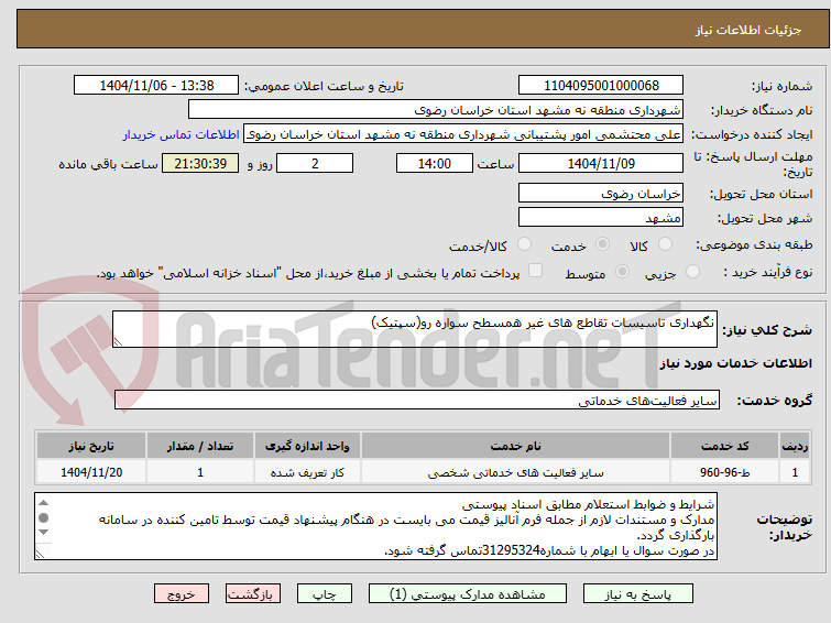 تصویر کوچک آگهی نگهداری تاسیسات تقاطع های غیر همسطح سواره رو(سپتیک)