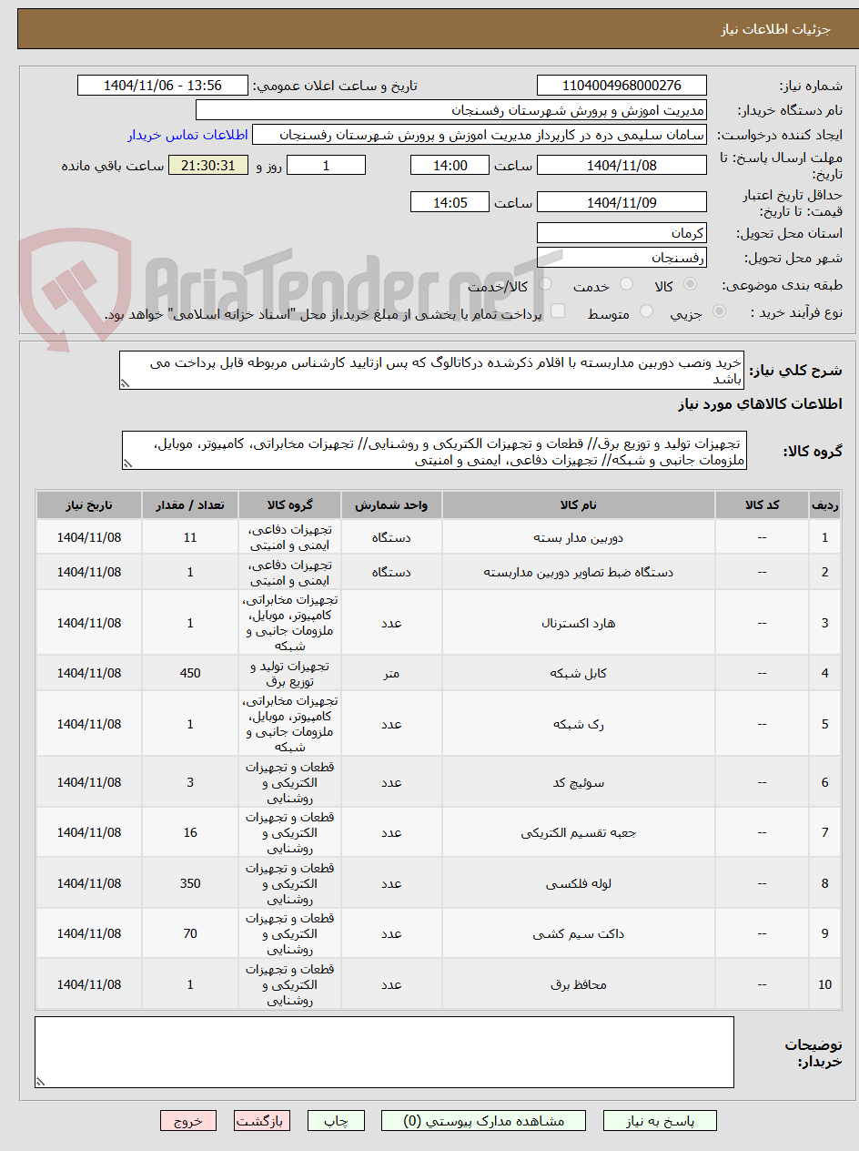 تصویر کوچک آگهی خرید ونصب دوربین مداربسته با اقلام ذکرشده درکاتالوگ که پس ازتایید کارشناس مربوطه قابل پرداخت می باشد 