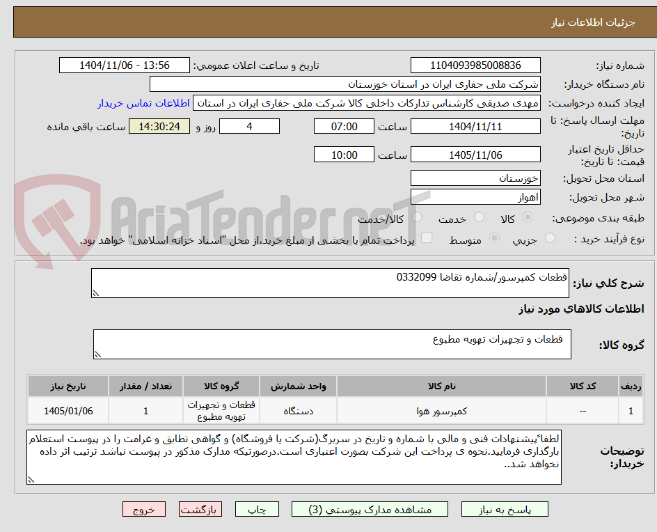تصویر کوچک آگهی قطعات کمپرسور/شماره تقاضا 0332099
