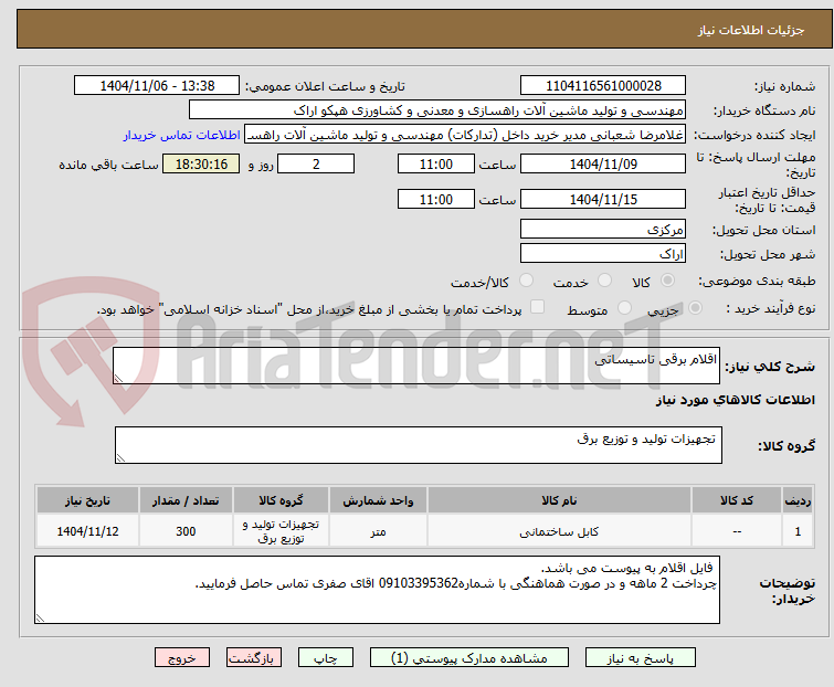 تصویر کوچک آگهی اقلام برقی تاسیساتی