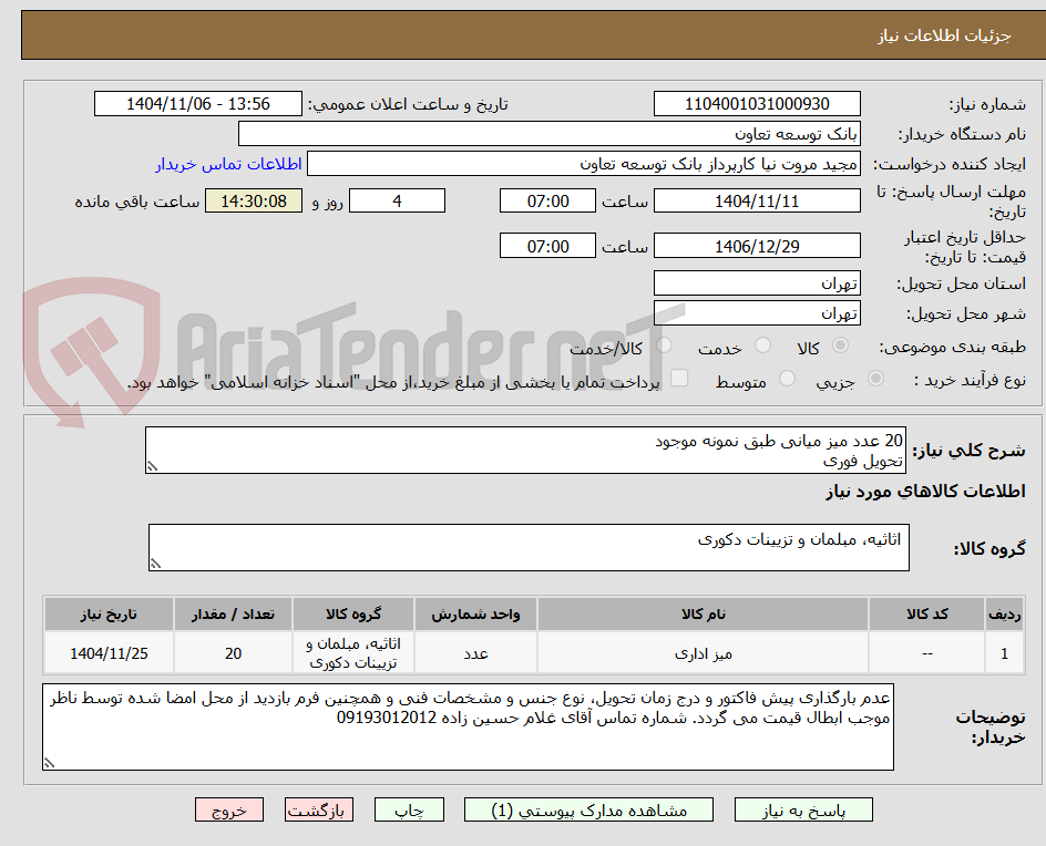 تصویر کوچک آگهی 20 عدد میز میانی طبق نمونه موجود 
تحویل فوری