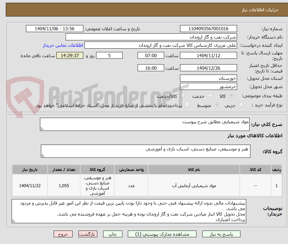 تصویر کوچک آگهی مواد شیمیایی مطابق شرح پیوست