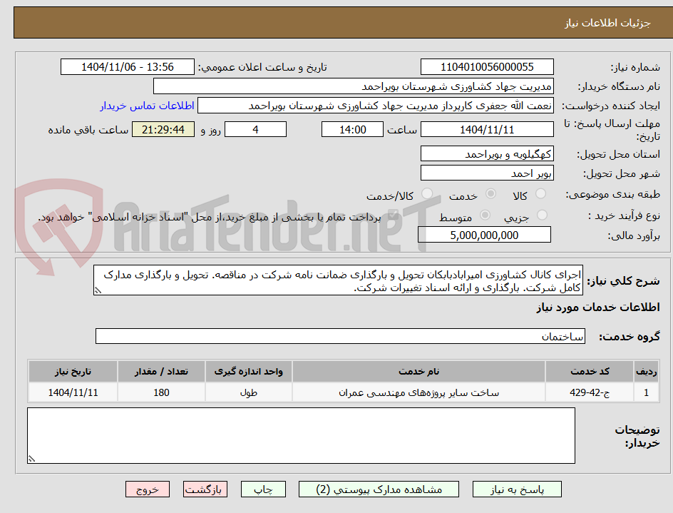 تصویر کوچک آگهی اجرای کانال کشاورزی امیرابادبابکان تحویل و بارگذاری ضمانت نامه شرکت در مناقصه. تحویل و بارگذاری مدارک کامل شرکت. بارگذاری و ارائه اسناد تغییرات شرکت.
