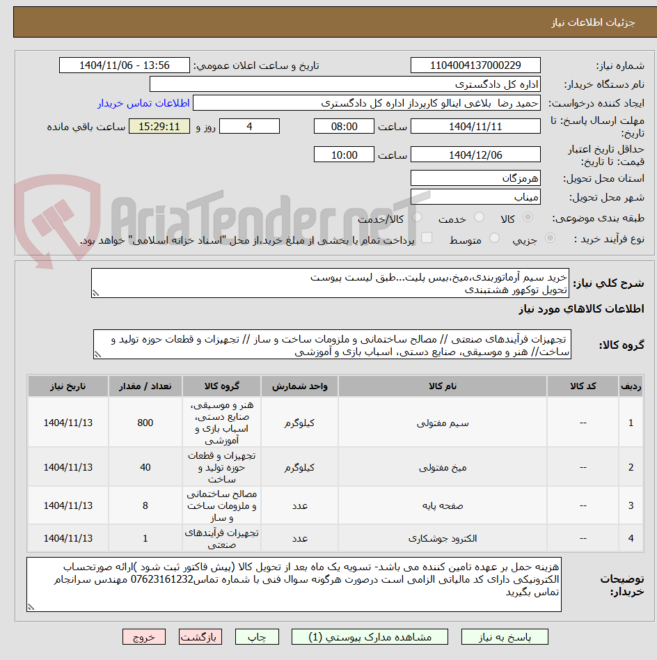 تصویر کوچک آگهی خرید سیم آرماتوربندی،میخ،بیس پلیت...طبق لیست پیوست
تحویل توکهور هشتبندی