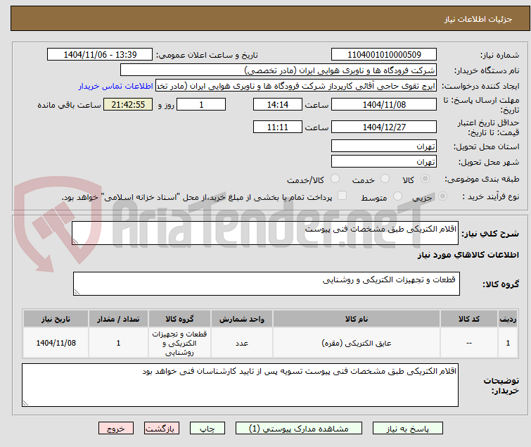 تصویر کوچک آگهی اقلام الکتریکی طبق مشخصات فنی پیوست