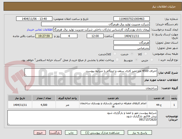 تصویر کوچک آگهی اجرای 4500 متر تمیز کاری سقف و ایزوگام با شرایط پیوست