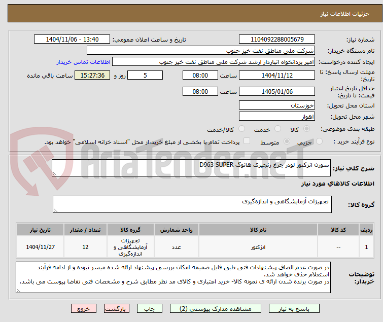تصویر کوچک آگهی سوزن انژکتور لودر چرخ زنجیری هانوگ D963 SUPER
