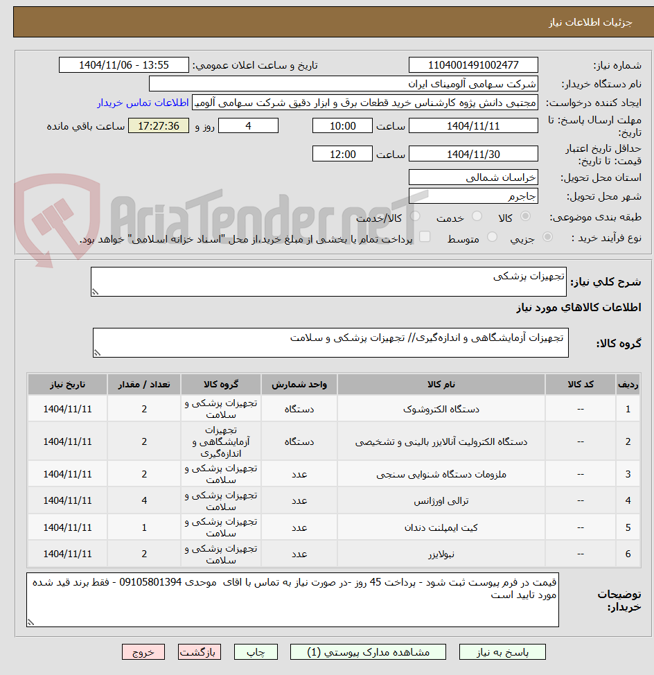 تصویر کوچک آگهی تجهیزات پزشکی