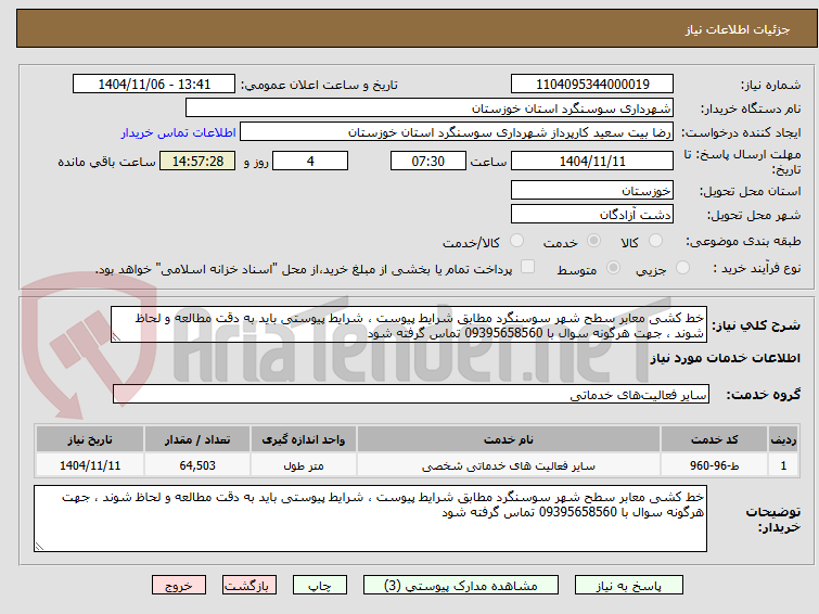 تصویر کوچک آگهی خط کشی معابر سطح شهر سوسنگرد مطابق شرایط پیوست ، شرایط پیوستی باید به دقت مطالعه و لحاظ شوند ، جهت هرگونه سوال با 09395658560 تماس گرفته شود