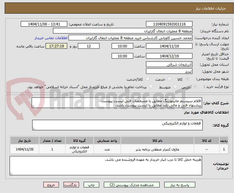 تصویر کوچک آگهی اقلام سیستم مانیتورینگ مطابق با مشخصات فنی لیست پیوست
پیشنهاد فنی و مالی باید مطابق با لیست پیوست باشد.