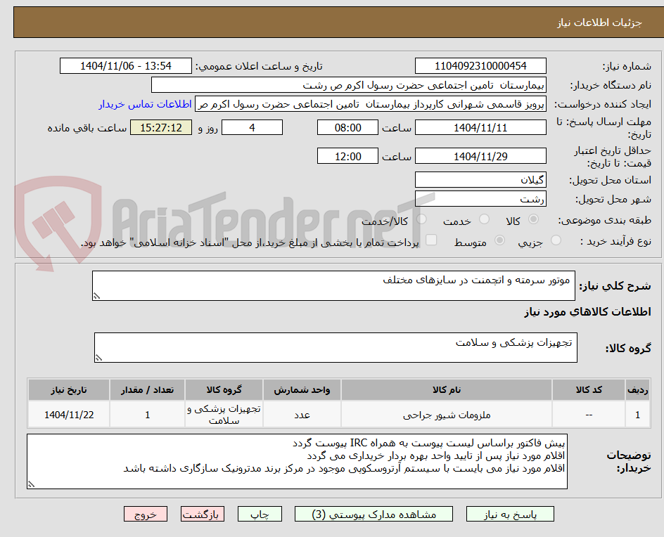 تصویر کوچک آگهی موتور سرمته و اتچمنت در سایزهای مختلف