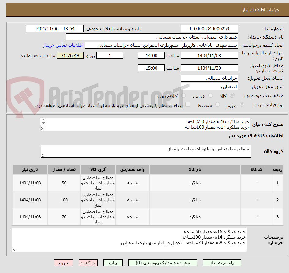 تصویر کوچک آگهی خرید میلگرد 16به مقدار 50شاخه
خرید میلگرد 14به مقدار 100شاخه
خرید میلگرد 8به مقدار 70شاخه