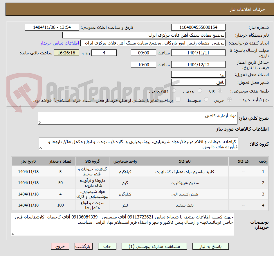 تصویر کوچک آگهی مواد آزمایشگاهی