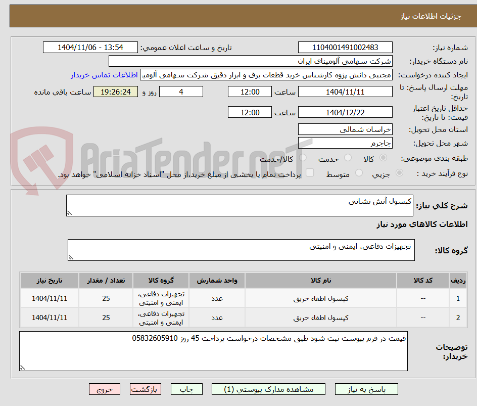 تصویر کوچک آگهی کپسول آتش نشانی