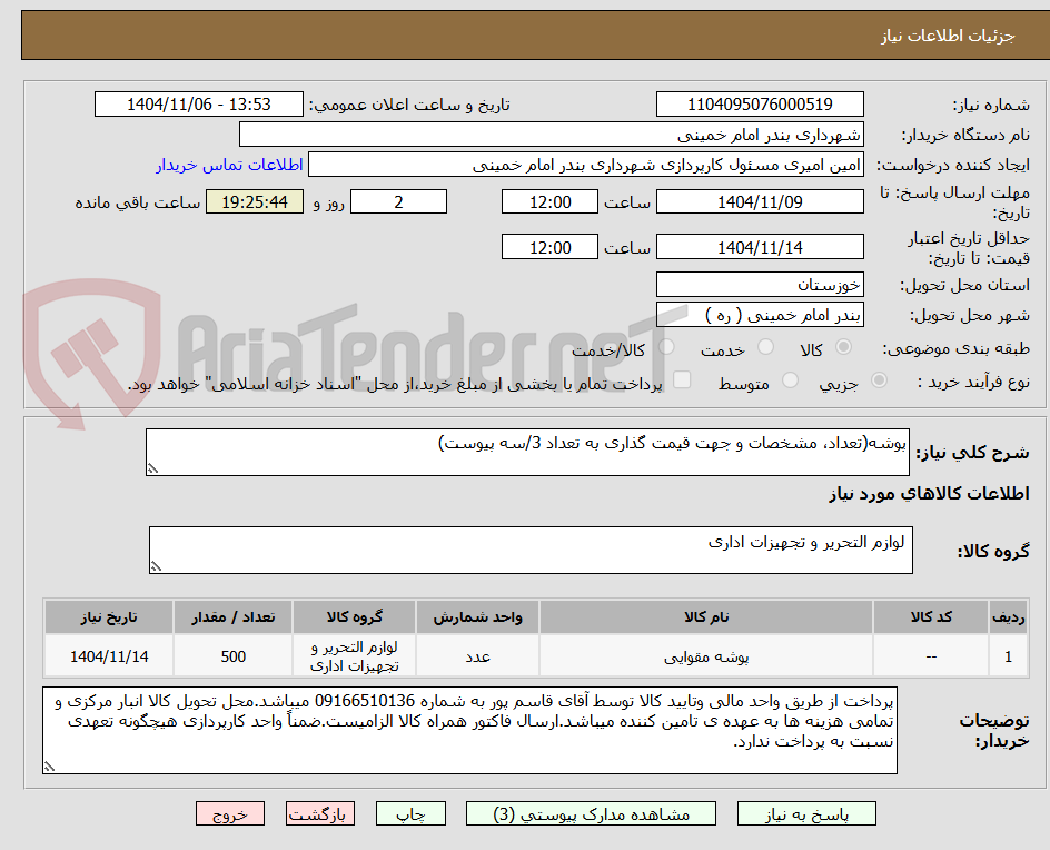 تصویر کوچک آگهی پوشه(تعداد، مشخصات و جهت قیمت گذاری به تعداد 3/سه پیوست)