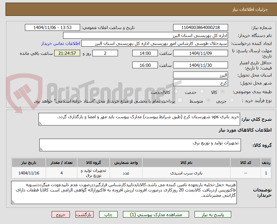 تصویر کوچک آگهی خرید باتری ups شهرستان کرج (طبق شرایط پیوست) مدارک پیوست باید مهر و امضا و بارگذاری گردد.