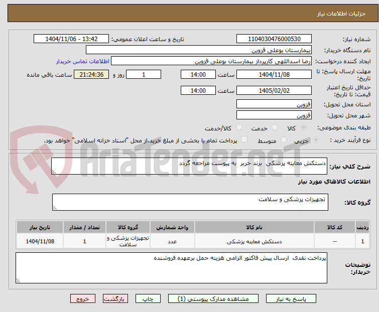 تصویر کوچک آگهی دستکش معاینه پزشکی  برند حربر  به پیوست مراجعه گردد 