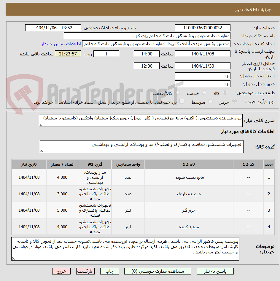 تصویر کوچک آگهی مواد شوینده دستشویی( اکتیو) مایع ظرفشویی ( گلی .پریل) جوهرنمک( منشاد) وایتکس (دامستو یا منشاد)