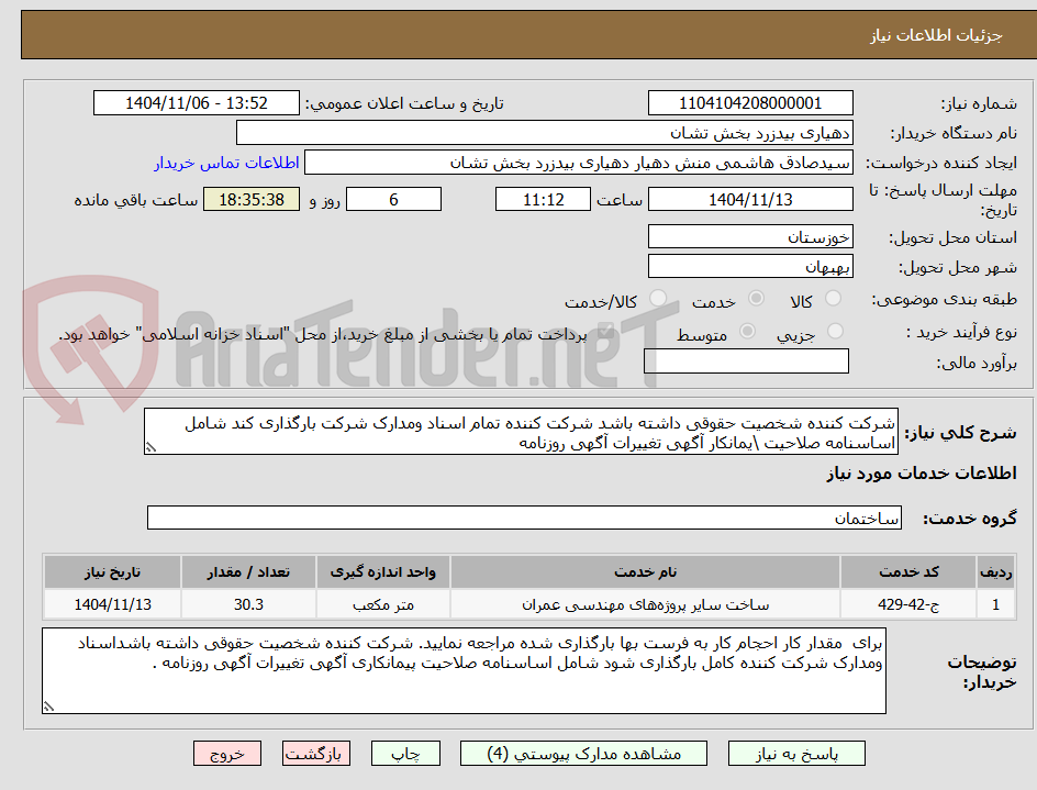 تصویر کوچک آگهی شرکت کننده شخصیت حقوقی داشته باشد شرکت کننده تمام اسناد ومدارک شرکت بارگذاری کند شامل اساسنامه صلاحیت \یمانکار آگهی تغییرات آگهی روزنامه