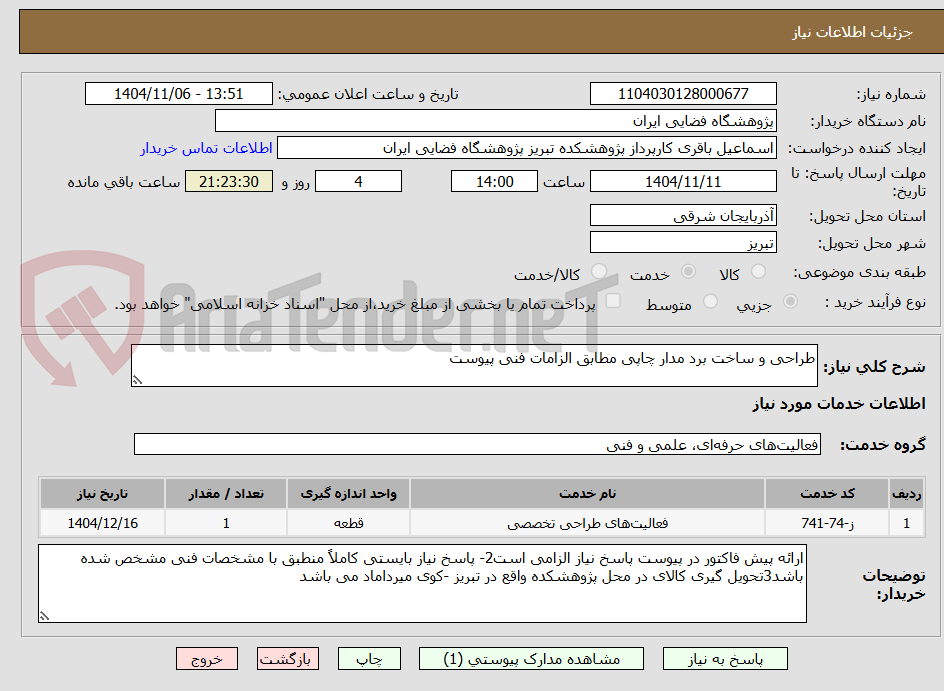 تصویر کوچک آگهی طراحی و ساخت برد مدار چاپی مطابق الزامات فنی پیوست