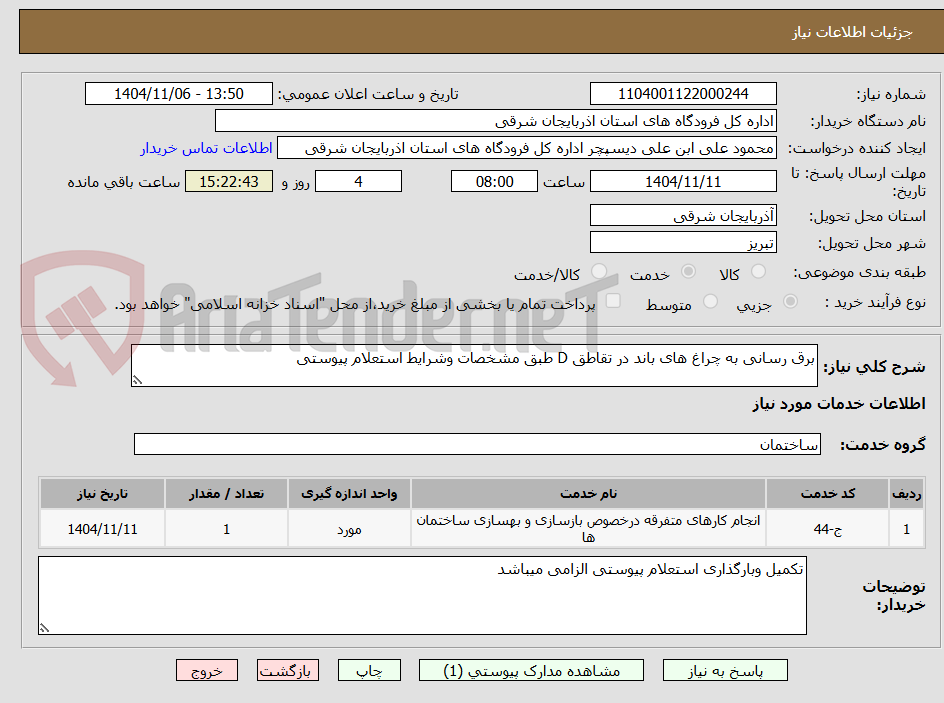تصویر کوچک آگهی برق رسانی به چراغ های باند در تقاطق D طبق مشخصات وشرایط استعلام پیوستی 