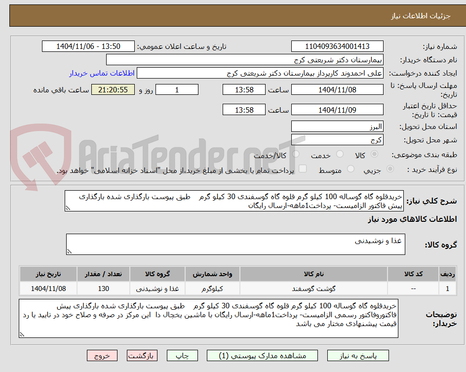 تصویر کوچک آگهی خریدقلوه گاه گوساله 100 کیلو گرم قلوه گاه گوسفندی 30 کیلو گرم    طبق پیوست بارگذاری شده بارگذاری پیش فاکتور الزامیست- پرداخت1ماهه-ارسال رایگان