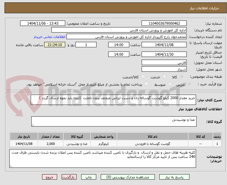تصویر کوچک آگهی خرید مقدار 2000 کیلو گوشت گوساله ران و دست ایرانی منجمد بدون تاملت  (ابتدا باید نموه ارسال گردد ) 