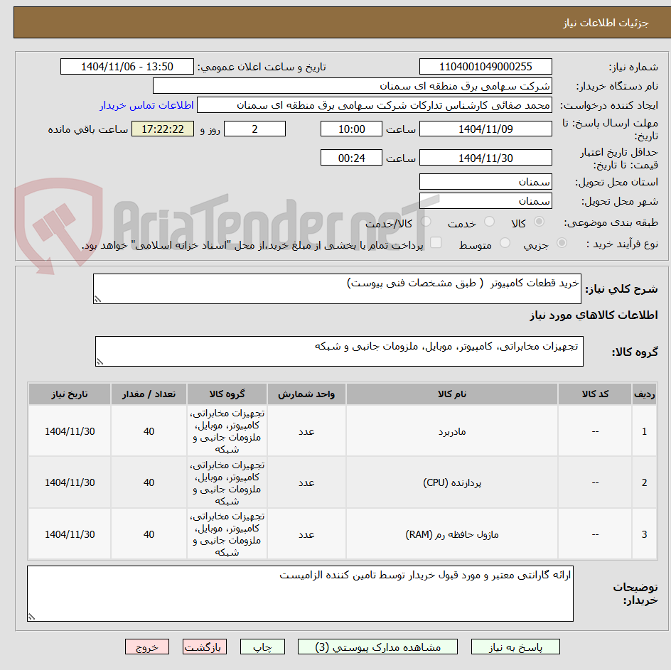 تصویر کوچک آگهی خرید قطعات کامپیوتر  ( طبق مشخصات فنی پیوست)