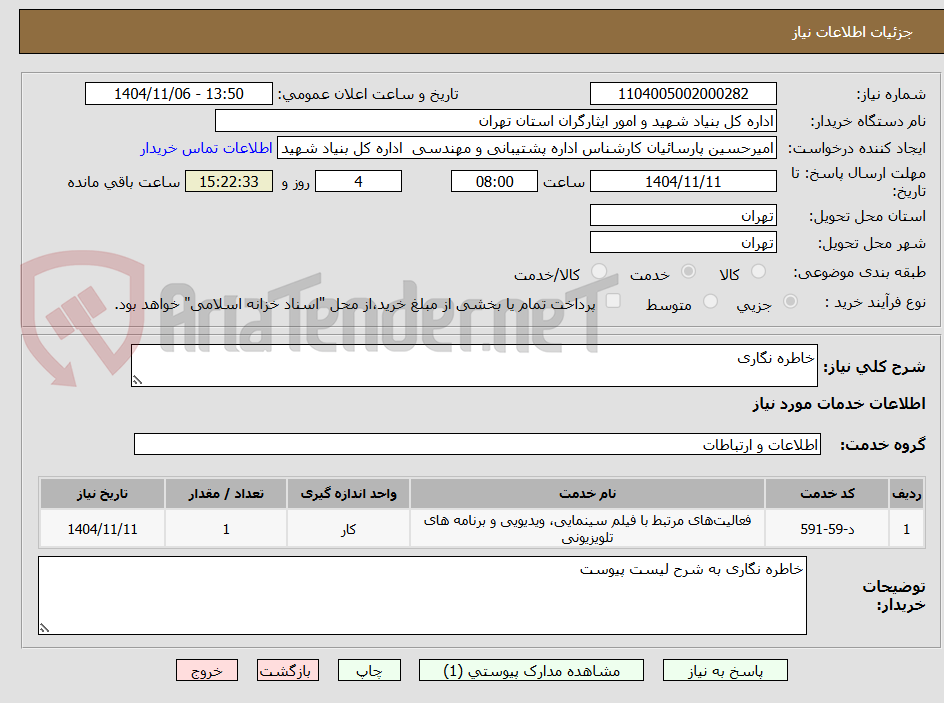 تصویر کوچک آگهی خاطره نگاری