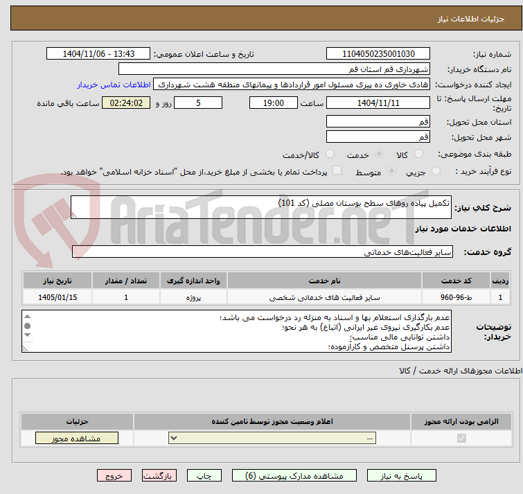 تصویر کوچک آگهی تکمیل پیاده روهای سطح بوستان مصلی (کد 101)