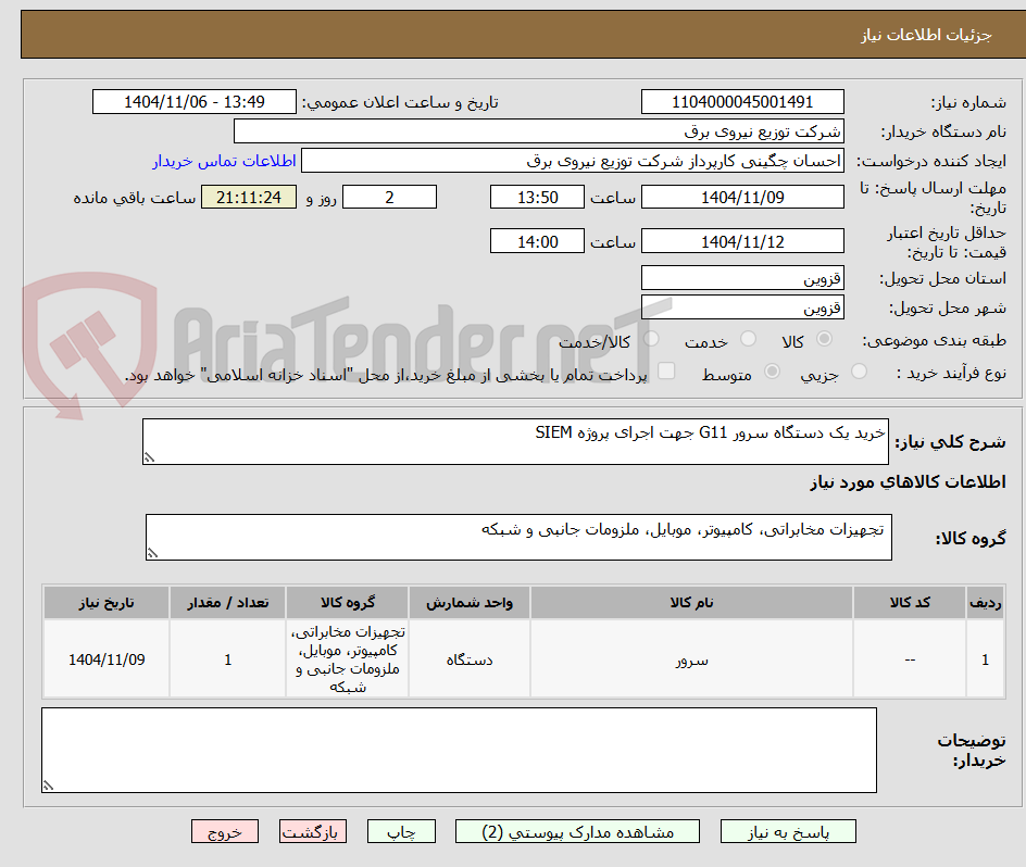 تصویر کوچک آگهی خرید یک دستگاه سرور G11 جهت اجرای پروژه SIEM