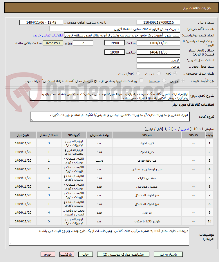 تصویر کوچک آگهی لوازام اداری -تامین کننده گان موظف به بازدید نمونه میزها وصندلی درشرکت نفت می باشند عدم بازدید وبارگزاری پیش فاکتور به منزله ابطال می باشد.