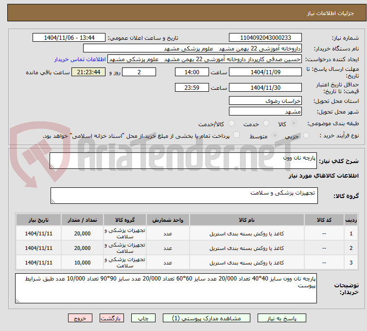 تصویر کوچک آگهی پارچه نان وون