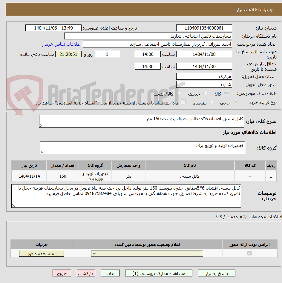 تصویر کوچک آگهی کابل مسی افشان 6*5مطابق جدول پیوست 150 متر