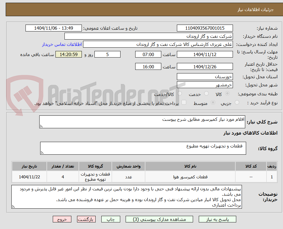 تصویر کوچک آگهی اقلام مورد نیاز کمپرسور مطابق شرح پیوست