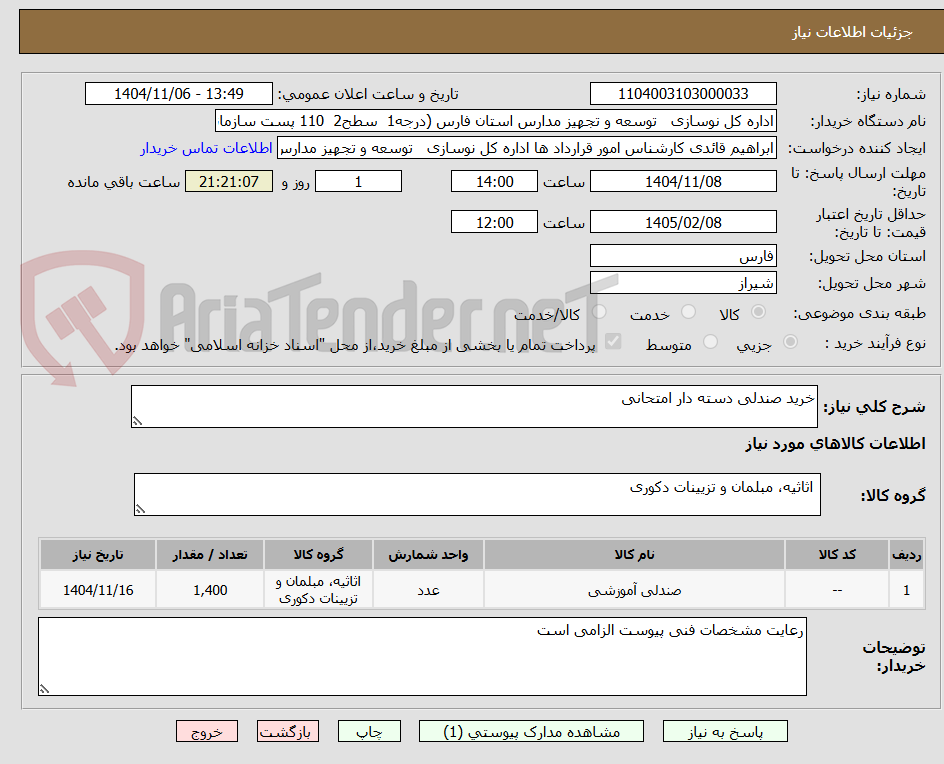 تصویر کوچک آگهی خرید صندلی دسته دار امتحانی 