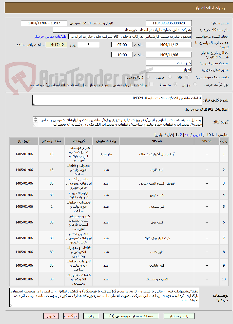 تصویر کوچک آگهی قطعات ماشین آلات/تقاضای شماره 0432410