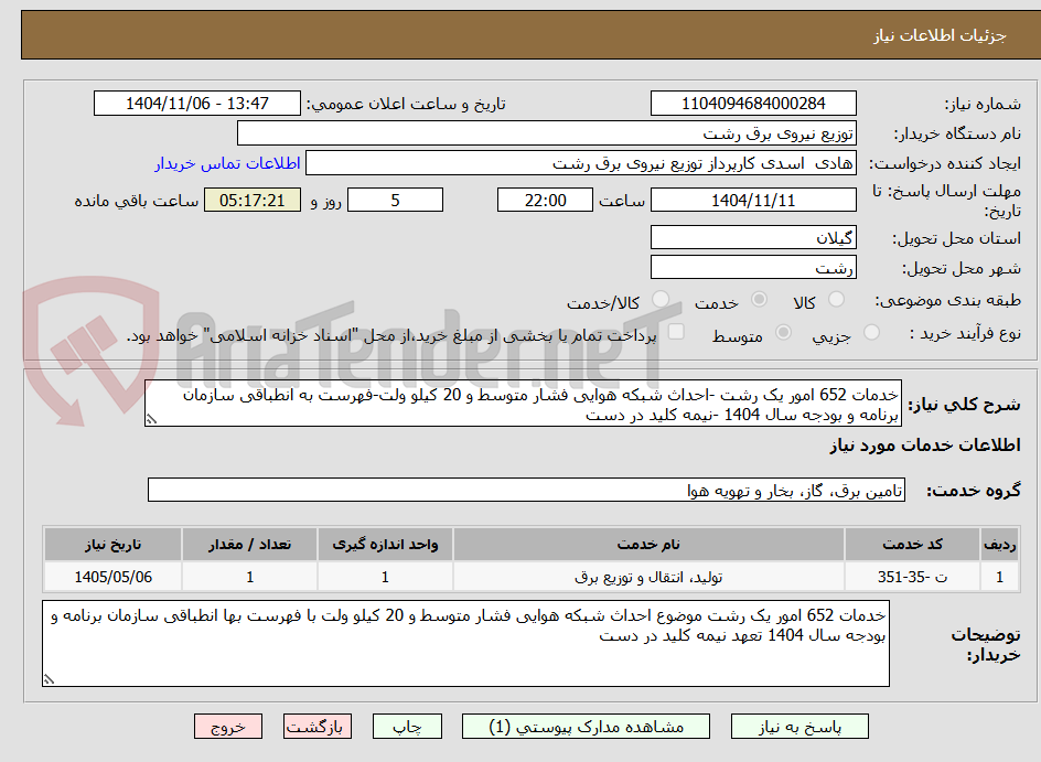 تصویر کوچک آگهی خدمات 652 امور یک رشت -احداث شبکه هوایی فشار متوسط و 20 کیلو ولت-فهرست به انطباقی سازمان برنامه و بودجه سال 1404 -نیمه کلید در دست