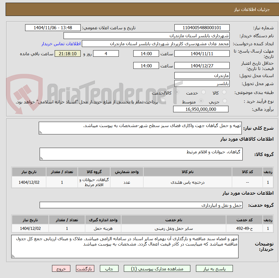 تصویر کوچک آگهی تهیه و حمل گیاهان جهت واکاری فضای سبز سطح شهر-مشخصات به پیوست میباشد.