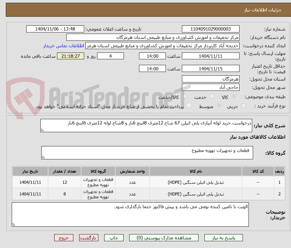 تصویر کوچک آگهی درخواست خرید لوله آبیاری پلی اتیلن 67 شاخ 12متری 8اینچ 6بار و 8شاخ لوله 12متری 6اینچ 6بار 