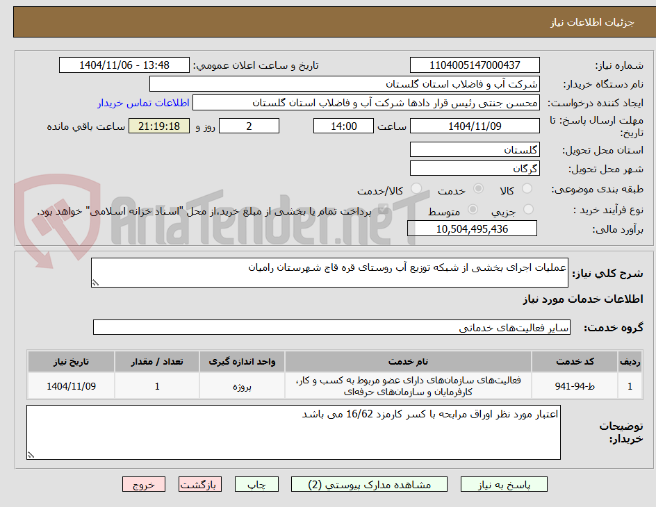تصویر کوچک آگهی عملیات اجرای بخشی از شبکه توزیع آب روستای قره قاچ شهرستان رامیان