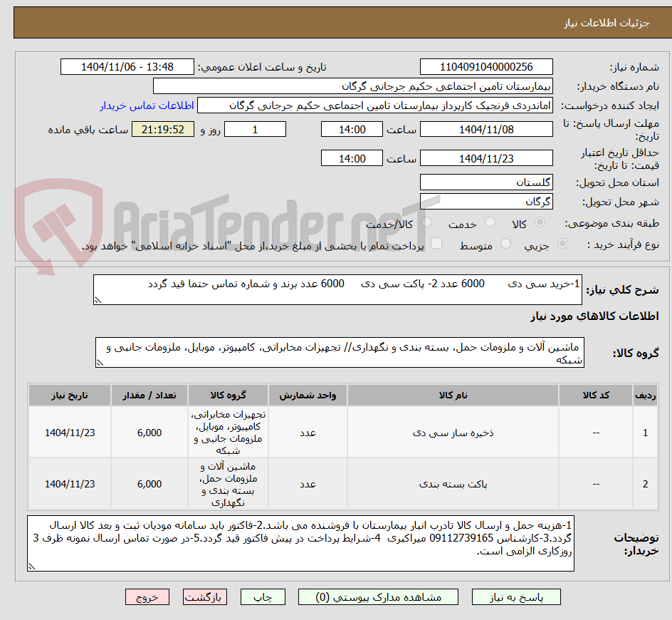 تصویر کوچک آگهی 1-خرید سی دی       6000 عدد 2- پاکت سی دی     6000 عدد برند و شماره تماس حتما قید گردد