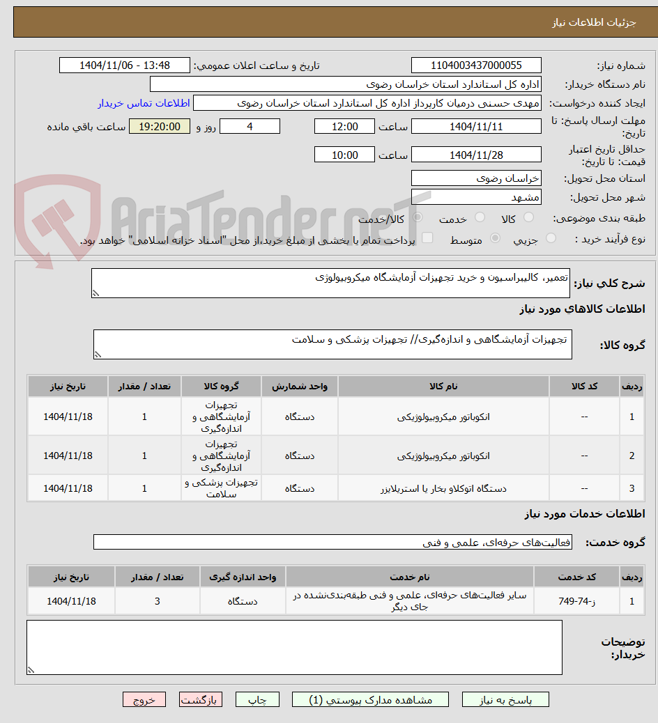 تصویر کوچک آگهی تعمیر، کالیبراسیون و خرید تجهیزات آزمایشگاه میکروبیولوژی