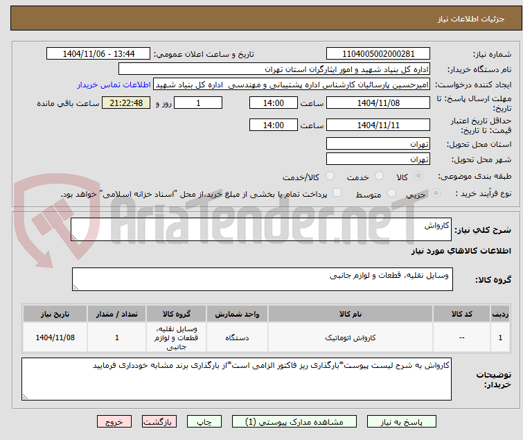 تصویر کوچک آگهی کارواش