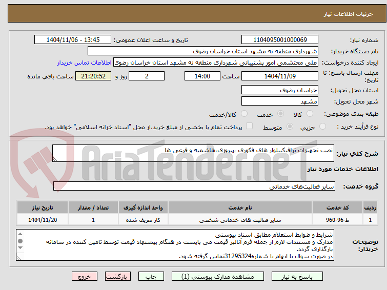 تصویر کوچک آگهی نصب تجهیزات ترافیکیبلوار های فکوری ،پیروزی،هاشمیه و فرعی ها