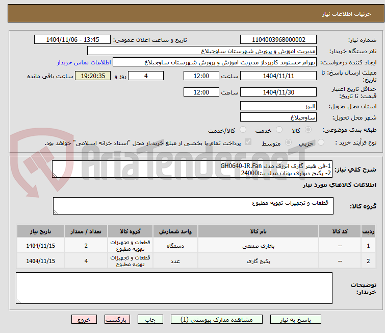 تصویر کوچک آگهی 1-فن هیتر گازی انرژی مدل GH0640-IR.Fan
2- پکیج دیواری بوتان مدل بیتا24000