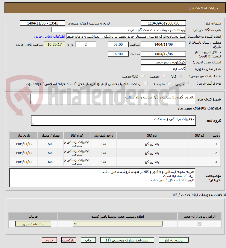 تصویر کوچک آگهی باند زیر گچی 5 سانت و 7/5 سانت و 20 سانت