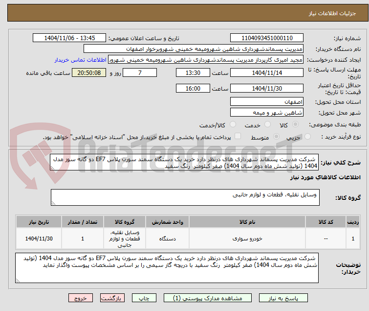 تصویر کوچک آگهی  شرکت مدیریت پسماند شهرداری های درنظر دارد خرید یک دستگاه سمند سورن پلاس EF7 دو گانه سوز مدل 1404 (تولید شش ماه دوم سال 1404) صفر کیلومتر  رنگ سفید 
